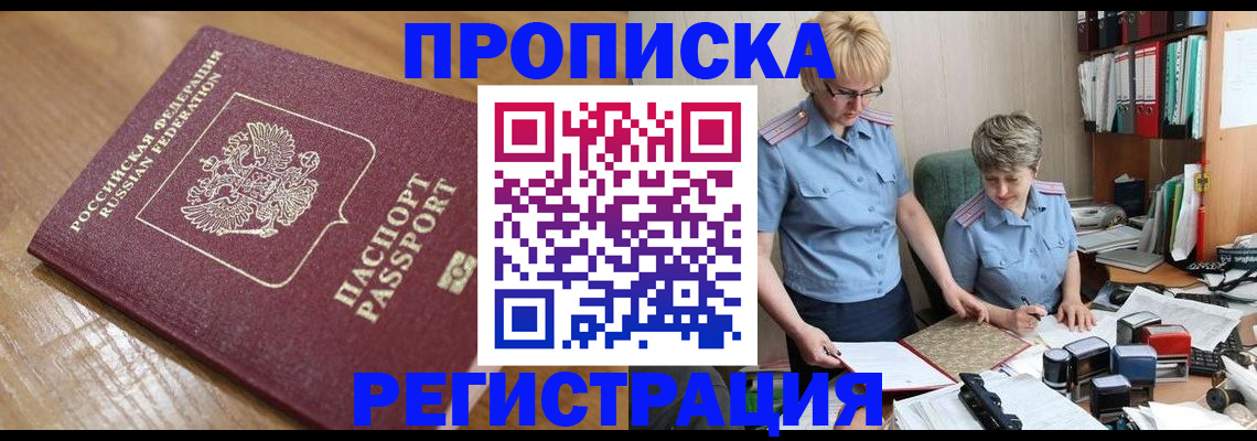 прописка в Валуйках